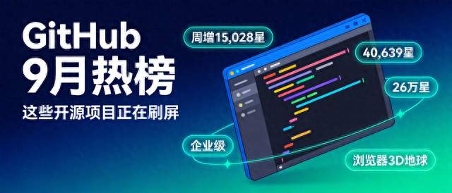 GitHub 9月热榜盘点：这些开源项目正在刷屏一个周增1.5万星