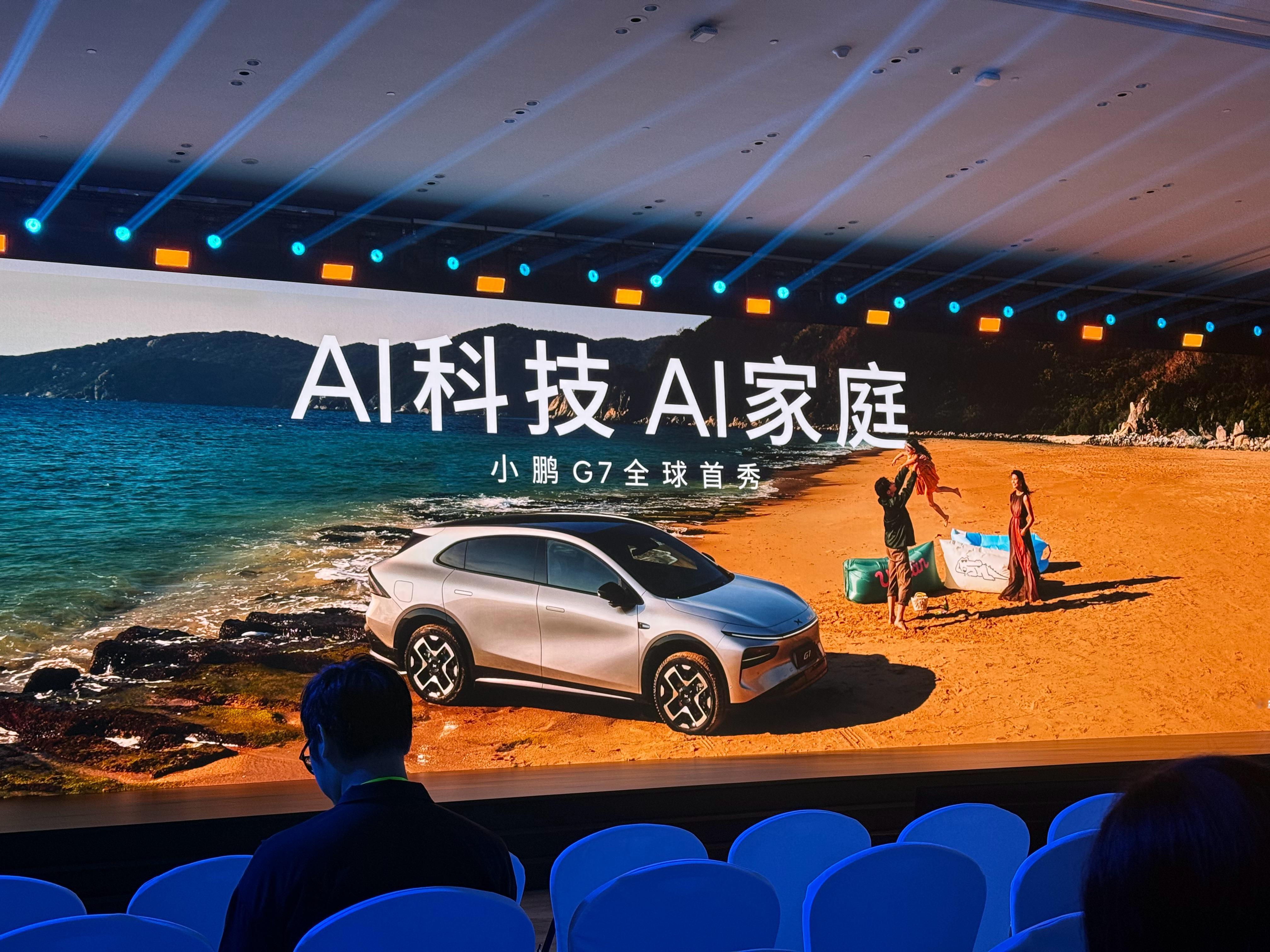「AI科技 AI家庭」小鹏G7全球首秀发布会！小鹏G7是全球首款L3级算力的AI