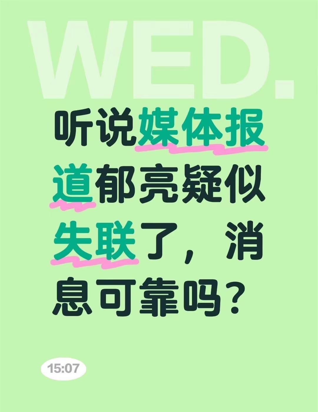 听说媒体报道郁亮疑似失联了，消息可靠吗？真实生活分享官