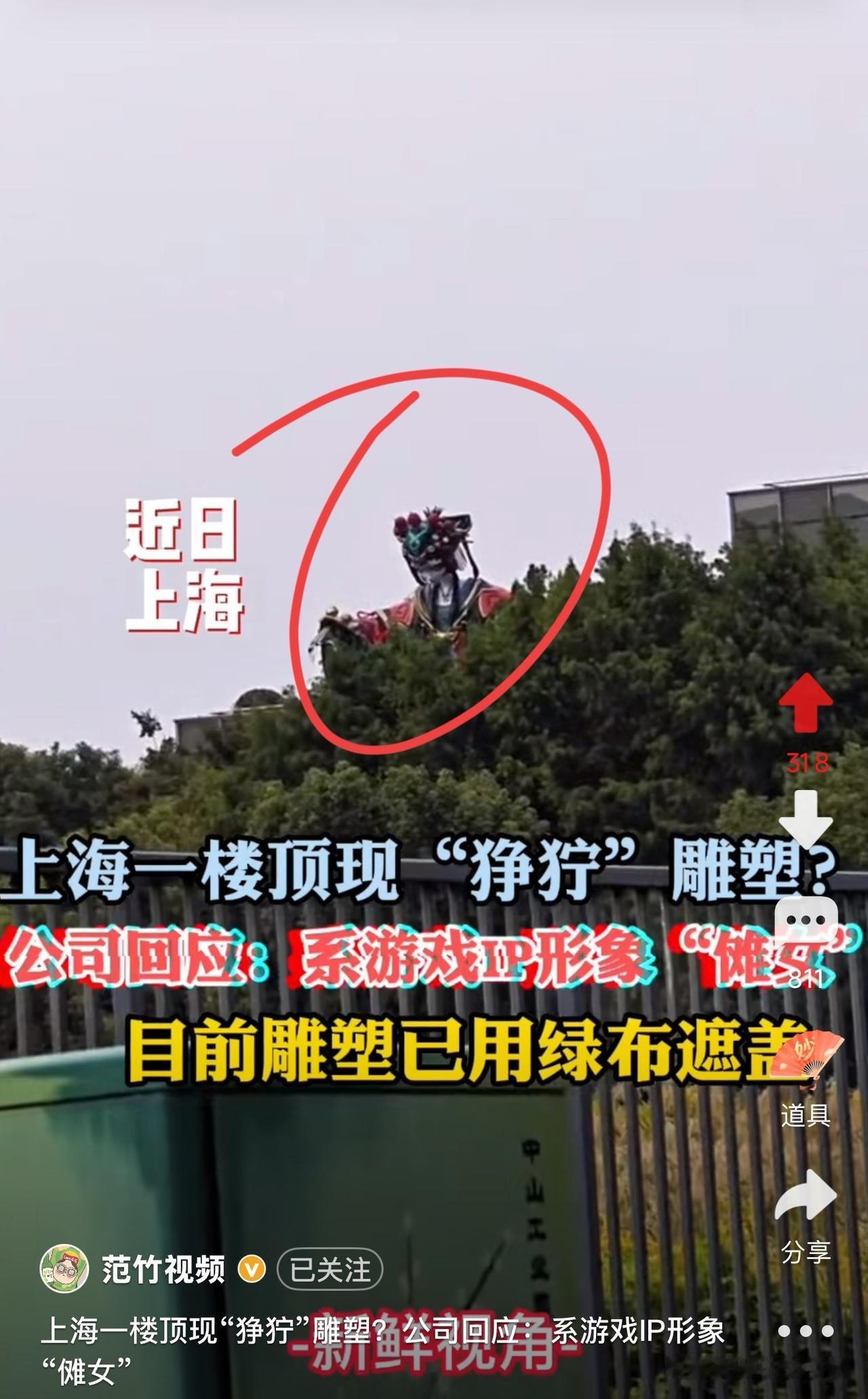 近日，上海一楼顶出现一个“狰狞”雕像，
像厉鬼，乍一看有点恐怖，
目前公司回应，