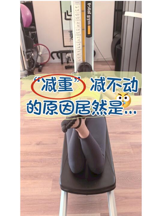 “减重”减不动的原因居然是......