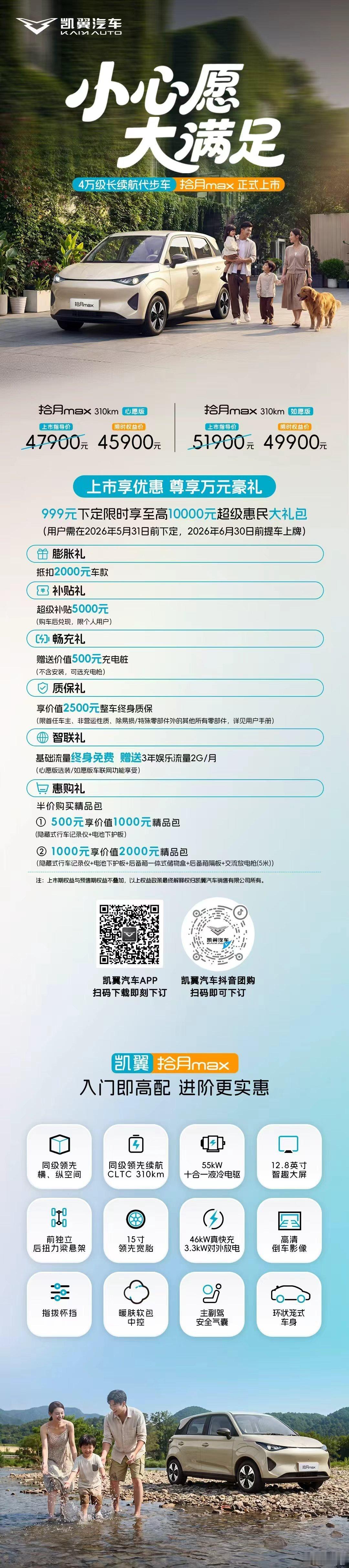 凯翼拾月max正式上市拾月max4万级长续航代步车小心愿大满足上市享优惠，尊享万