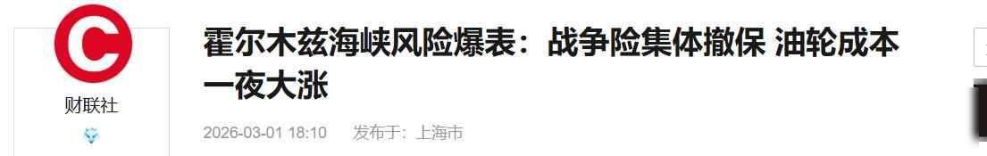 油轮停了，基地关了，保险撤了；美国海军还在喊话，但没人信了；真正的权力，藏在理赔