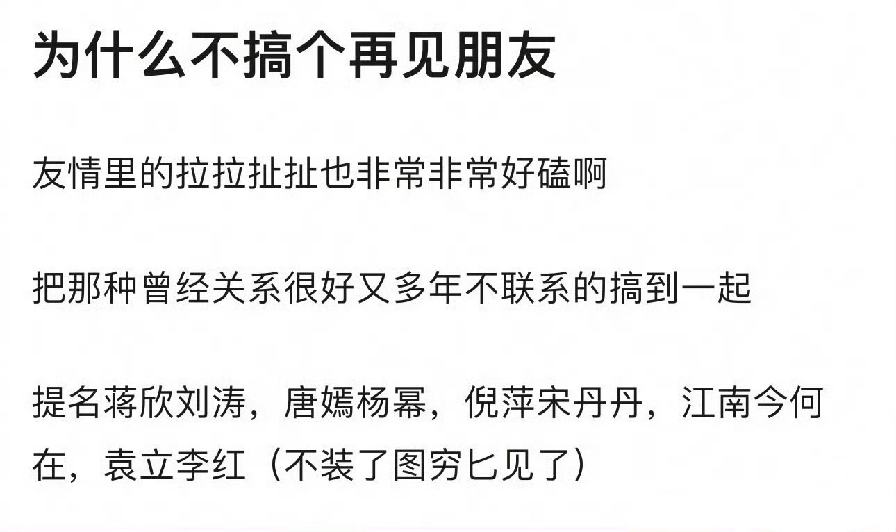 #为什么不搞个再见朋友的综艺#不得不说，网友是适合做策划的再见爱人这么火不敢想再