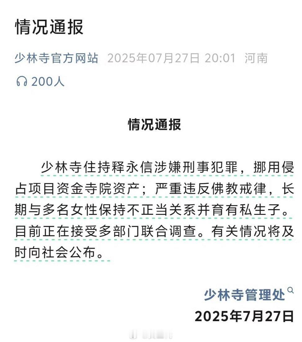 网友：我在庙里许的愿，全让和尚实现了少林寺住持释永信被查 ​​​