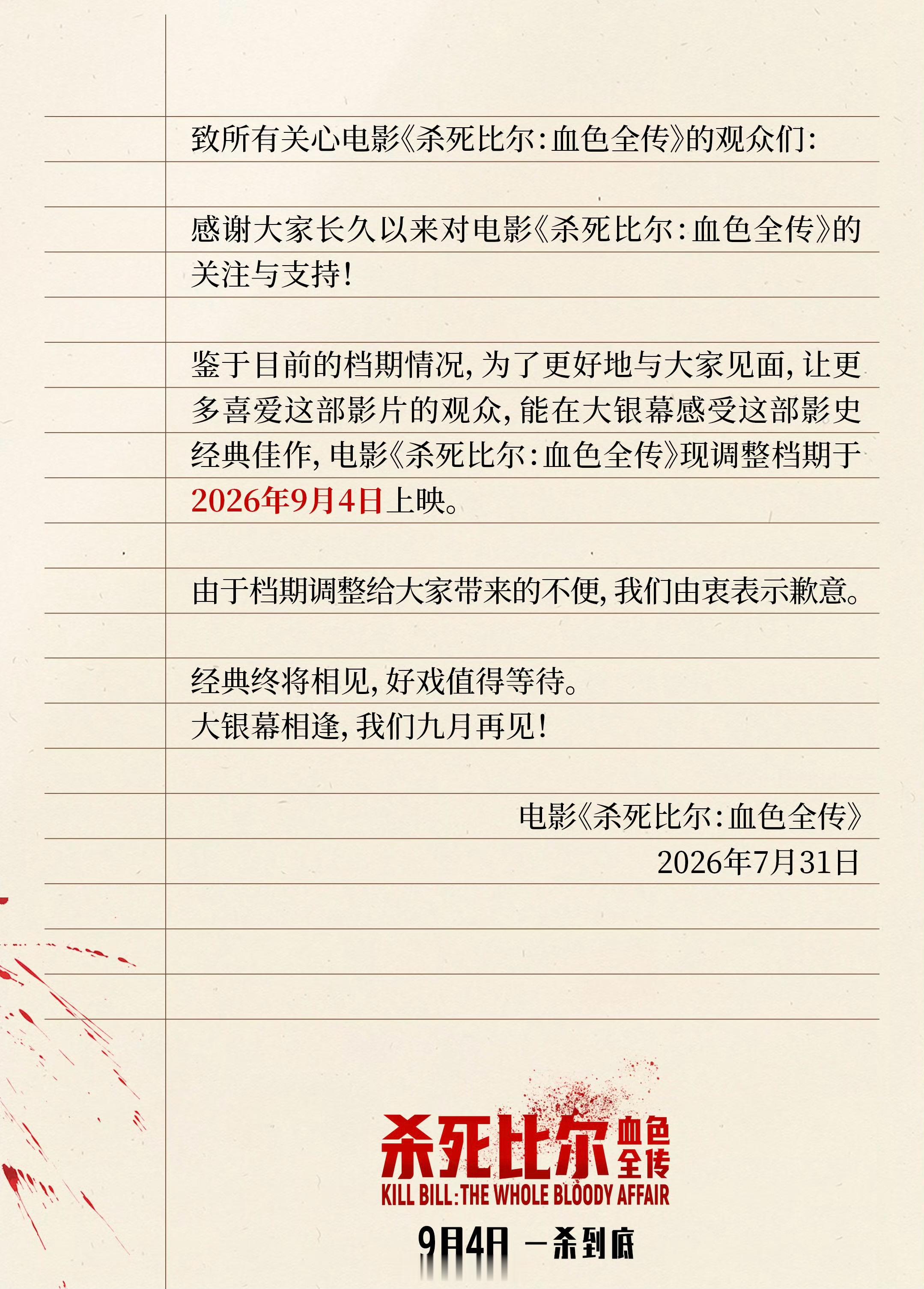 杀死比尔撤档撤个P啊！又没跑路，都瞎啊！推迟上映而已，带什么节奏在这骂【杀死比尔