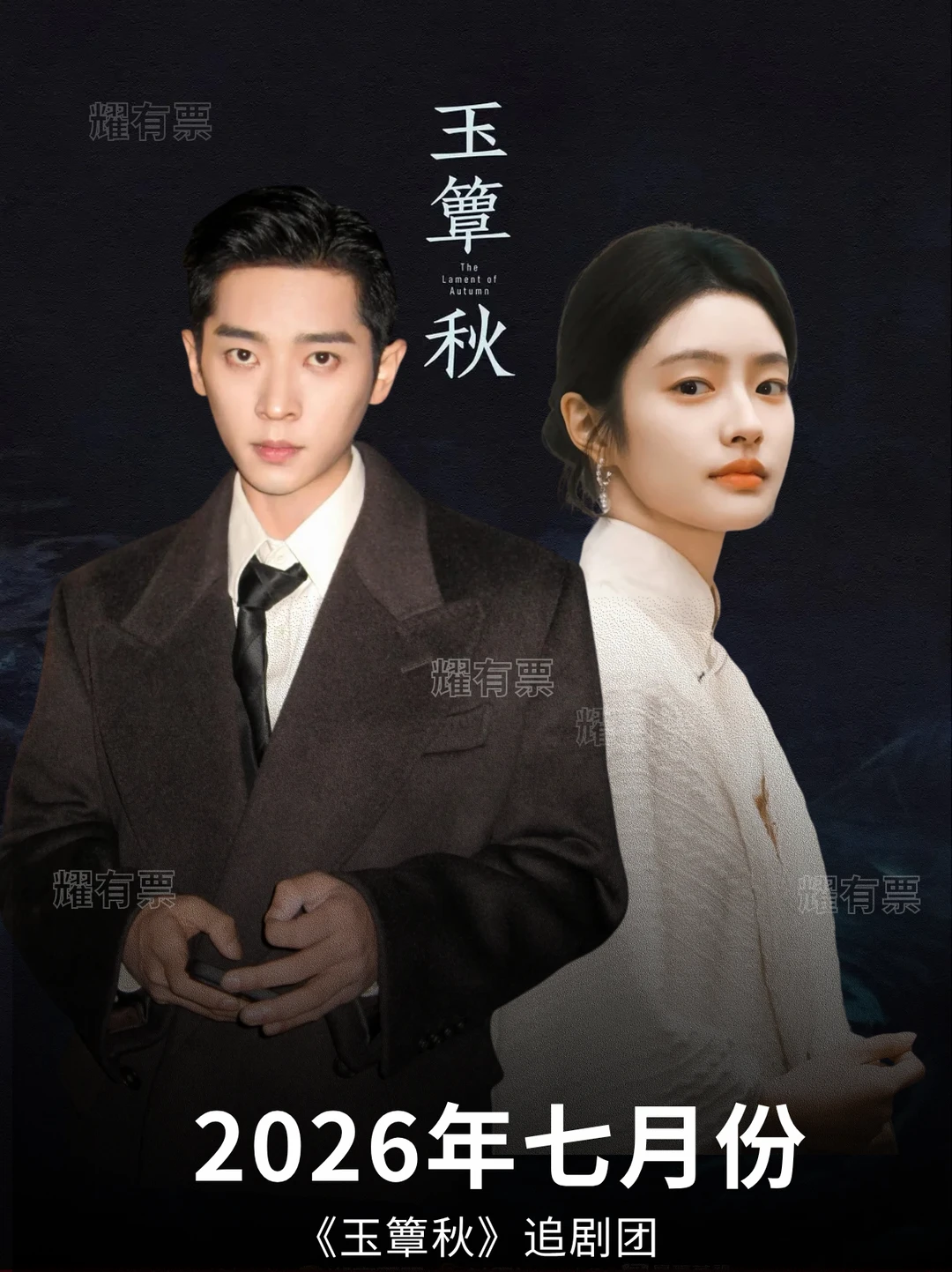 丞磊x徐若晗玉簟秋七月北京追剧团！