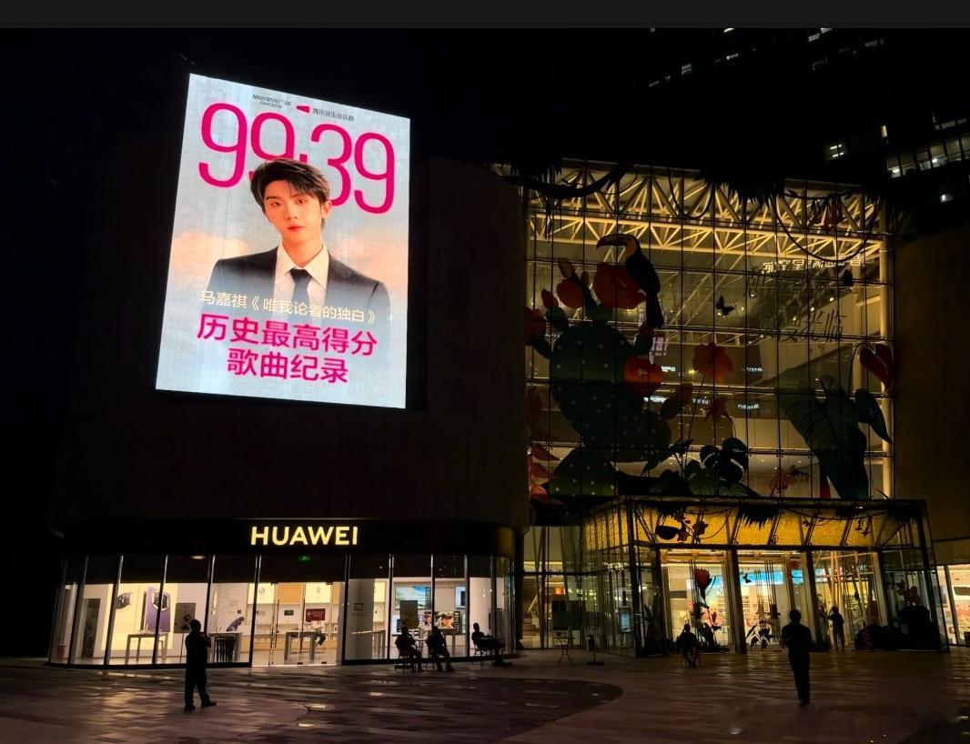 投 顶流排面🈶马嘉祺新歌《唯我论者的独白》历史最高分史冠的海报就在华为店上面耶
