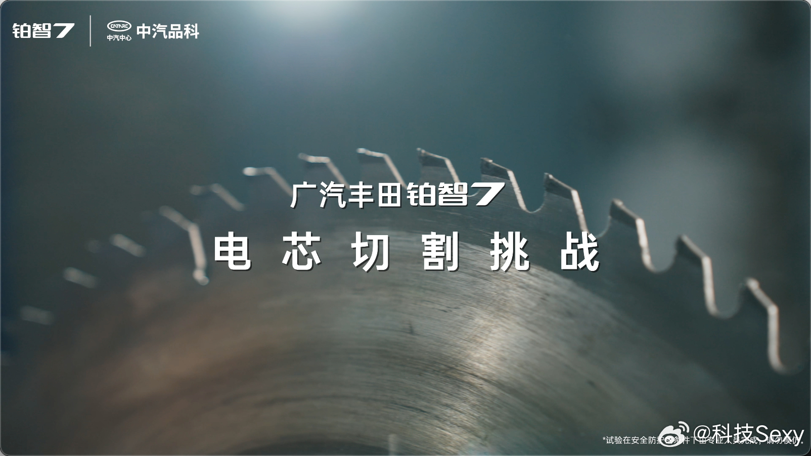 聊到铂智7的安全，中汽中心最近搞了批极端测试，光看“电芯切割”这一项就够硬核——