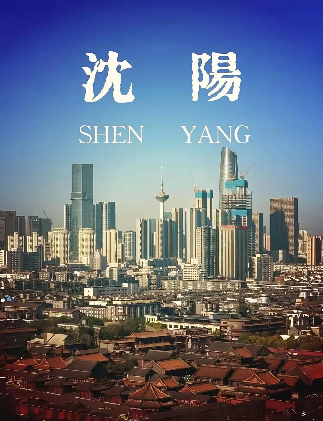 沈阳，历史与文化的独特之旅
 
作为一个南方人，一直对北方的历史文化充满了好奇与