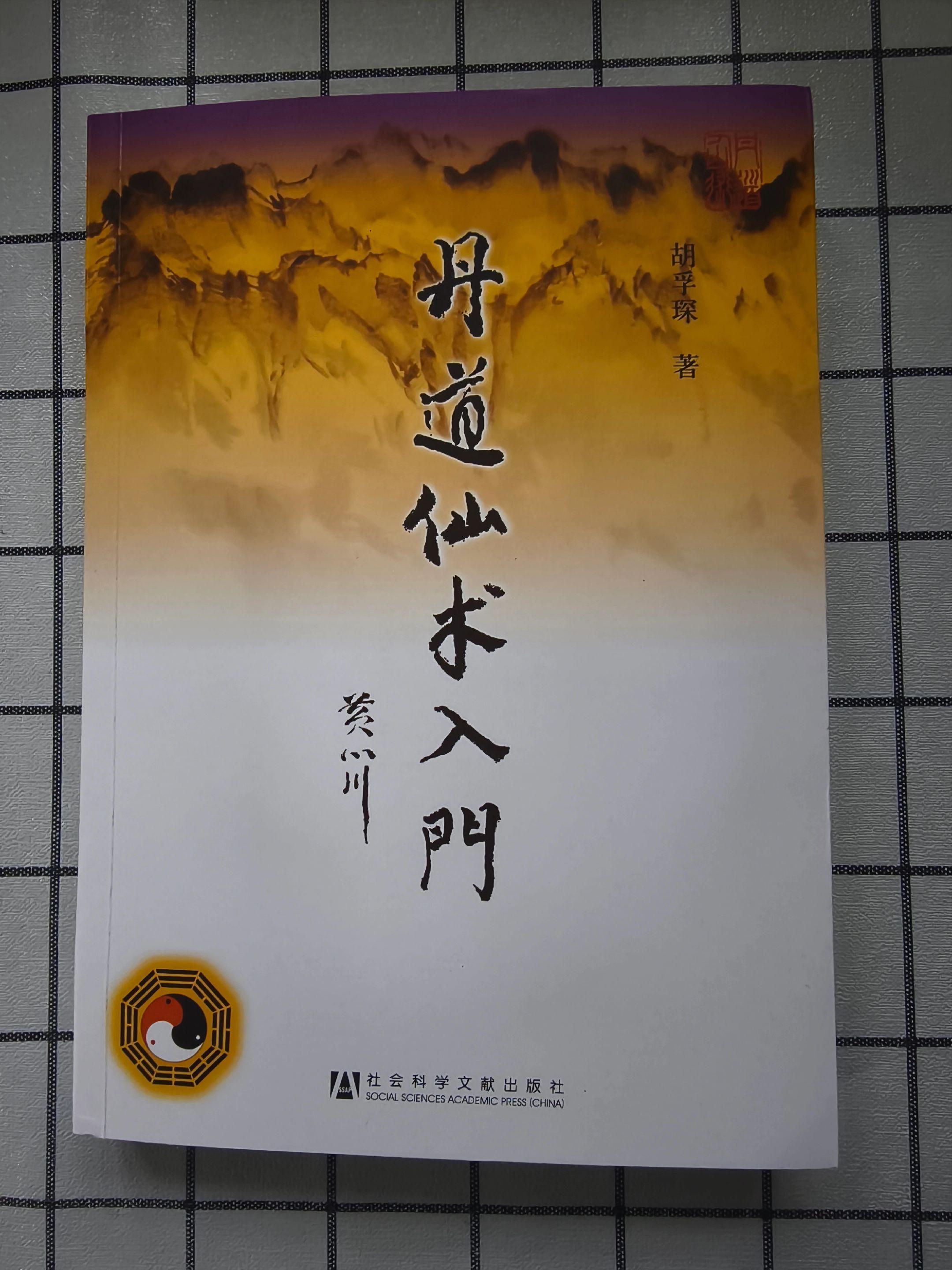 《丹道仙术入门》：之医药，服食，养生。