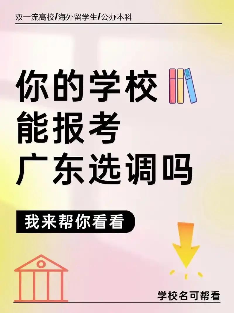 广东 2025 选调高校范围不再包含海外高校，意味着什么？对考生有哪些影响？
