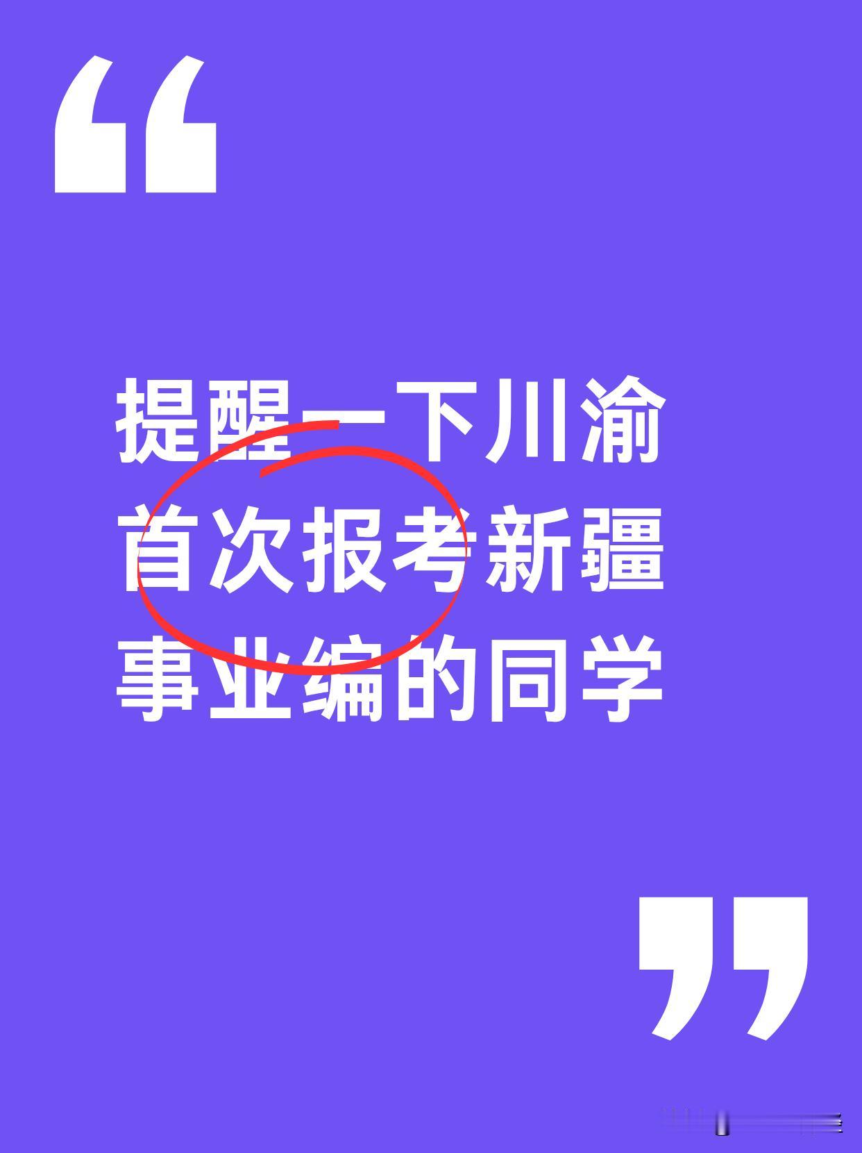 没搞懂为什么都不去考新疆事业编，这次招4789人，今天开始报名，川渝还设置了考点