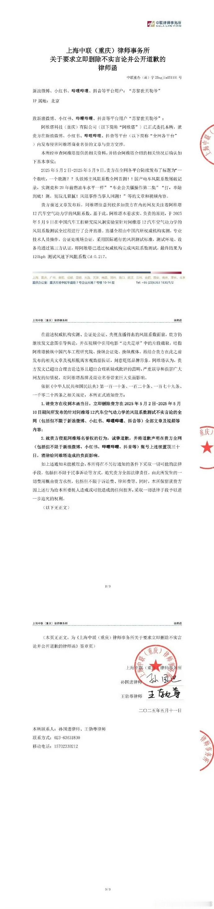 阿维塔做完直播证明风阻数据没问题，下一步就是要动用法律武器维护自身权益了！律师函