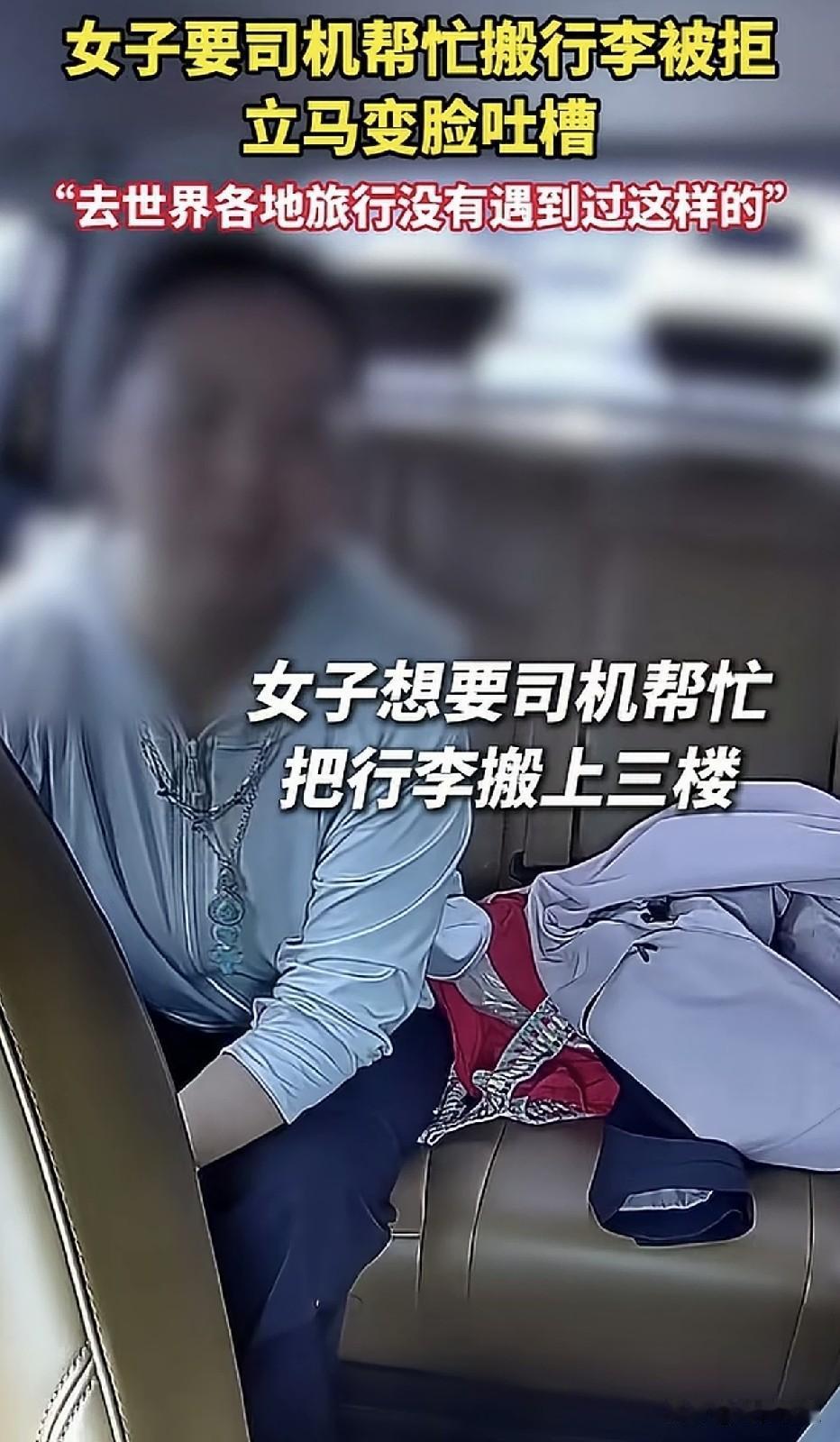 你见过这么奇葩的乘客吗？女子打车，到目的地后要求司机帮其将行李搬到三楼，被拒后竟
