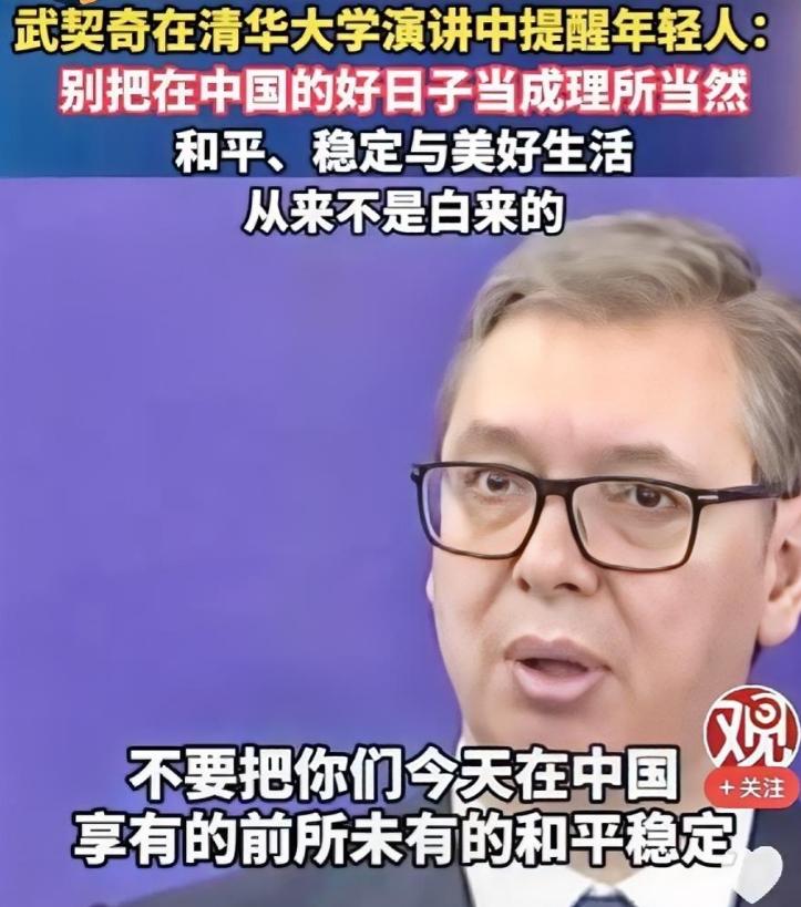 泪目，武契奇26日在清华大学演讲中提醒中国年轻人：请不要把在中国的好日子当成理所