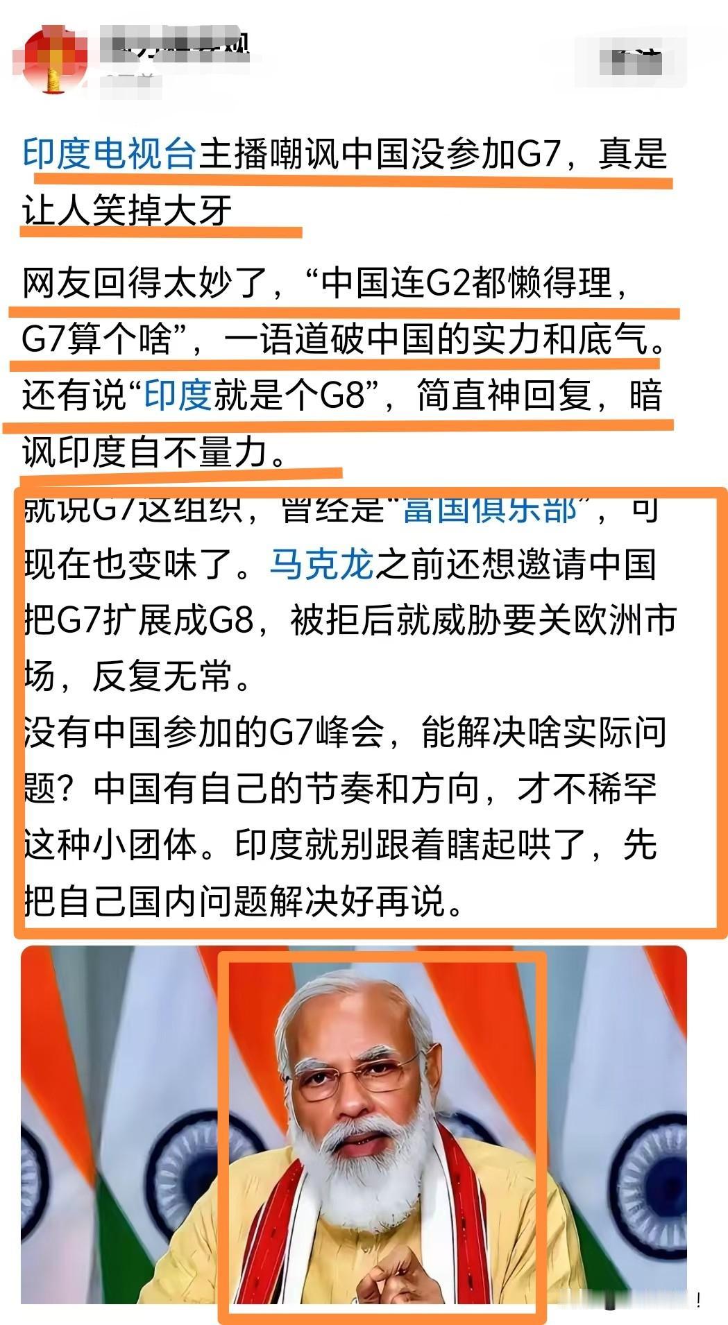 阿三：我印度参加G7咯！
龙国：我连G2都懒得参加，还G7。
网友：印度就是G8