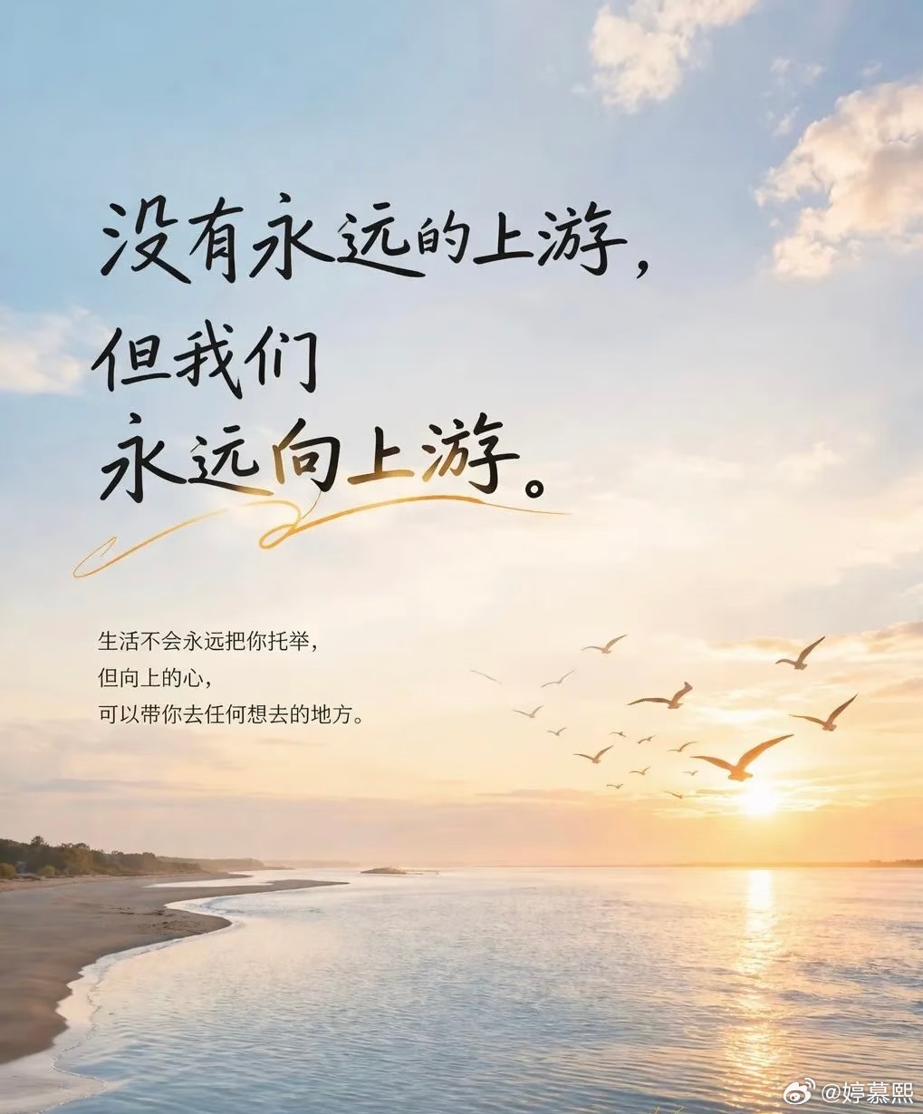 没有永远的上游，但我们永远向上游。生活不会永远把你托举，但向上的心，可以带你去任
