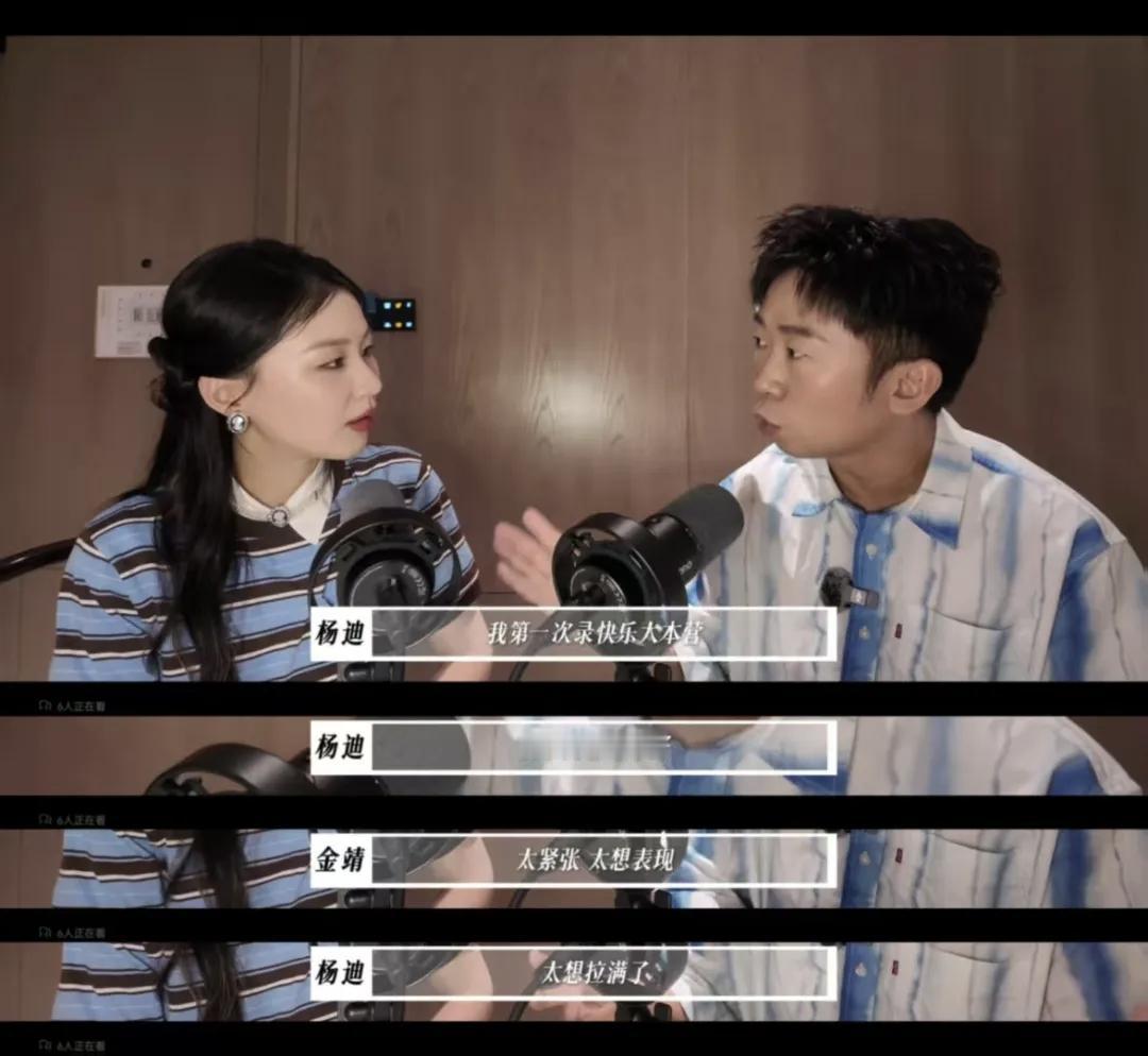 看完杨迪和金靖这期播客，狠狠释怀了。

他俩自称是「八卦之交」，在节目中笑着说起