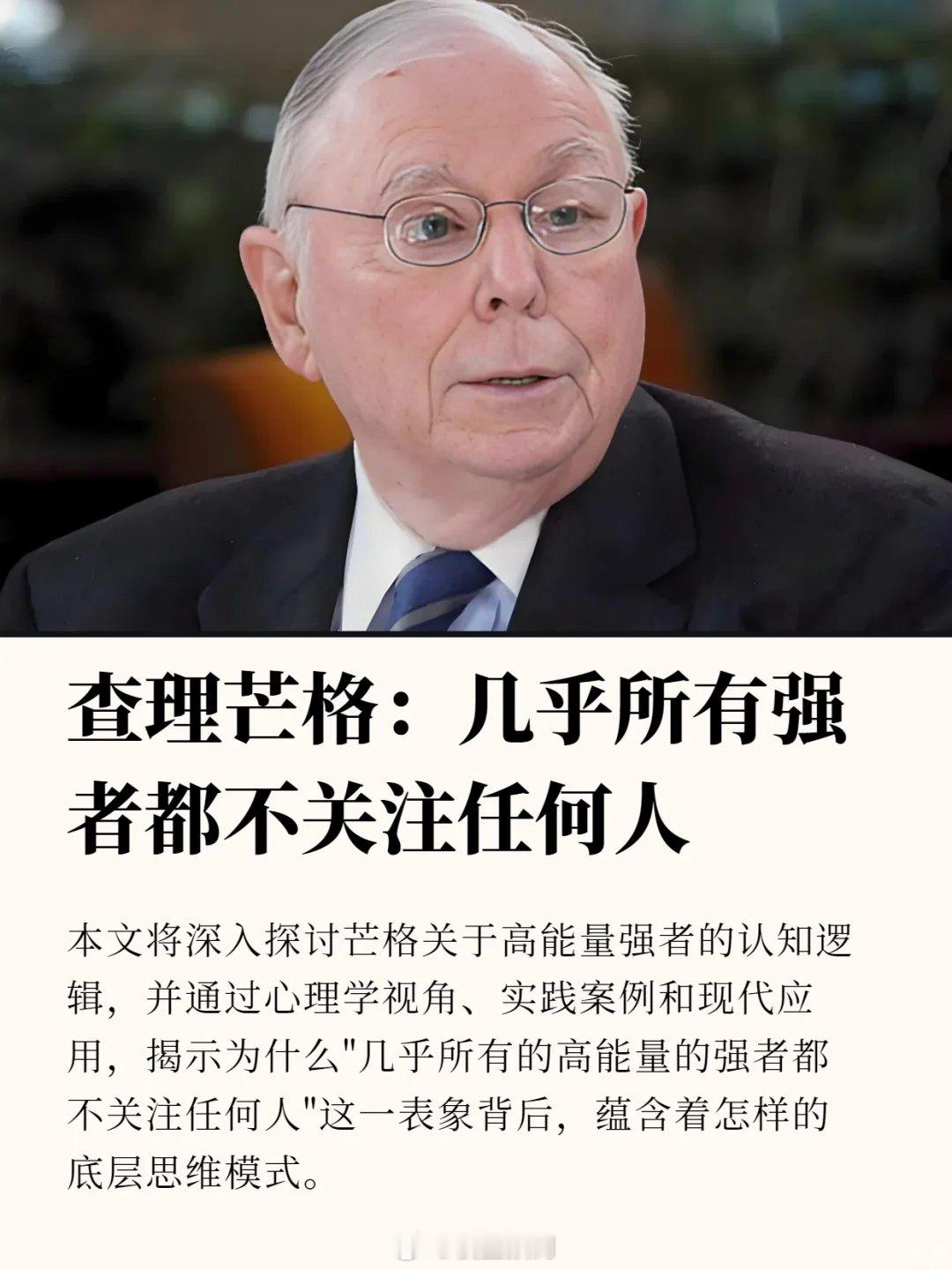 查理芒格：所有强者都不关注别人。 ​​​
