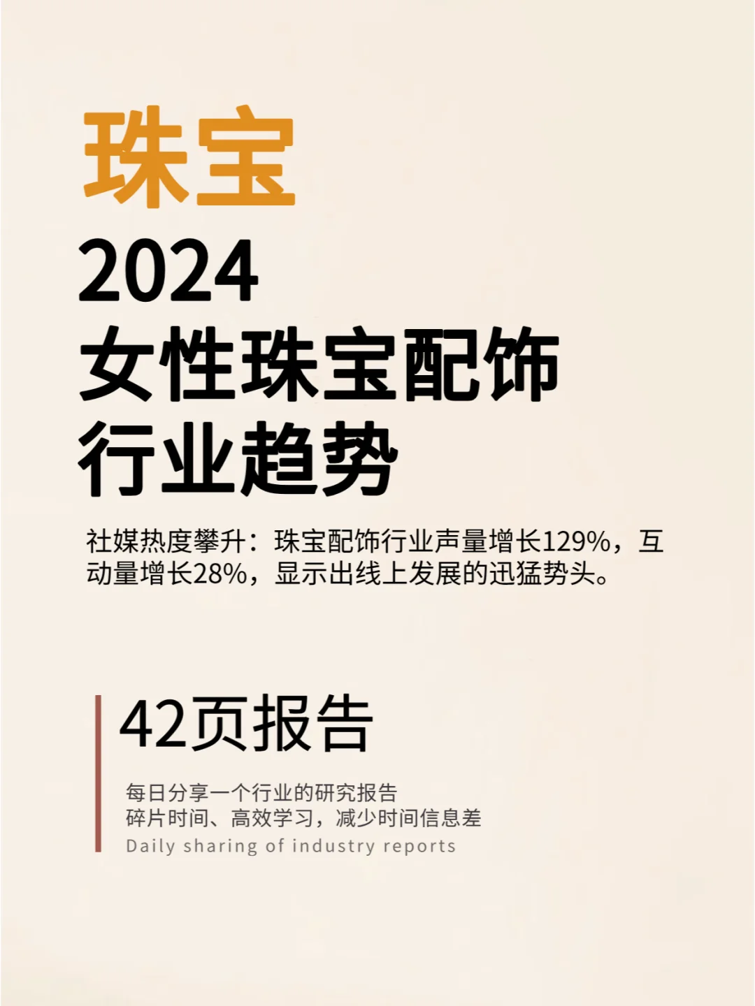 2024女性珠宝配饰行业趋势洞察报告