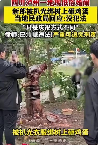 新郎被扒光绑在树上，泼酱油砸生鸡蛋，民政局称这是个人行为又没犯法！这样的婚闹谁能
