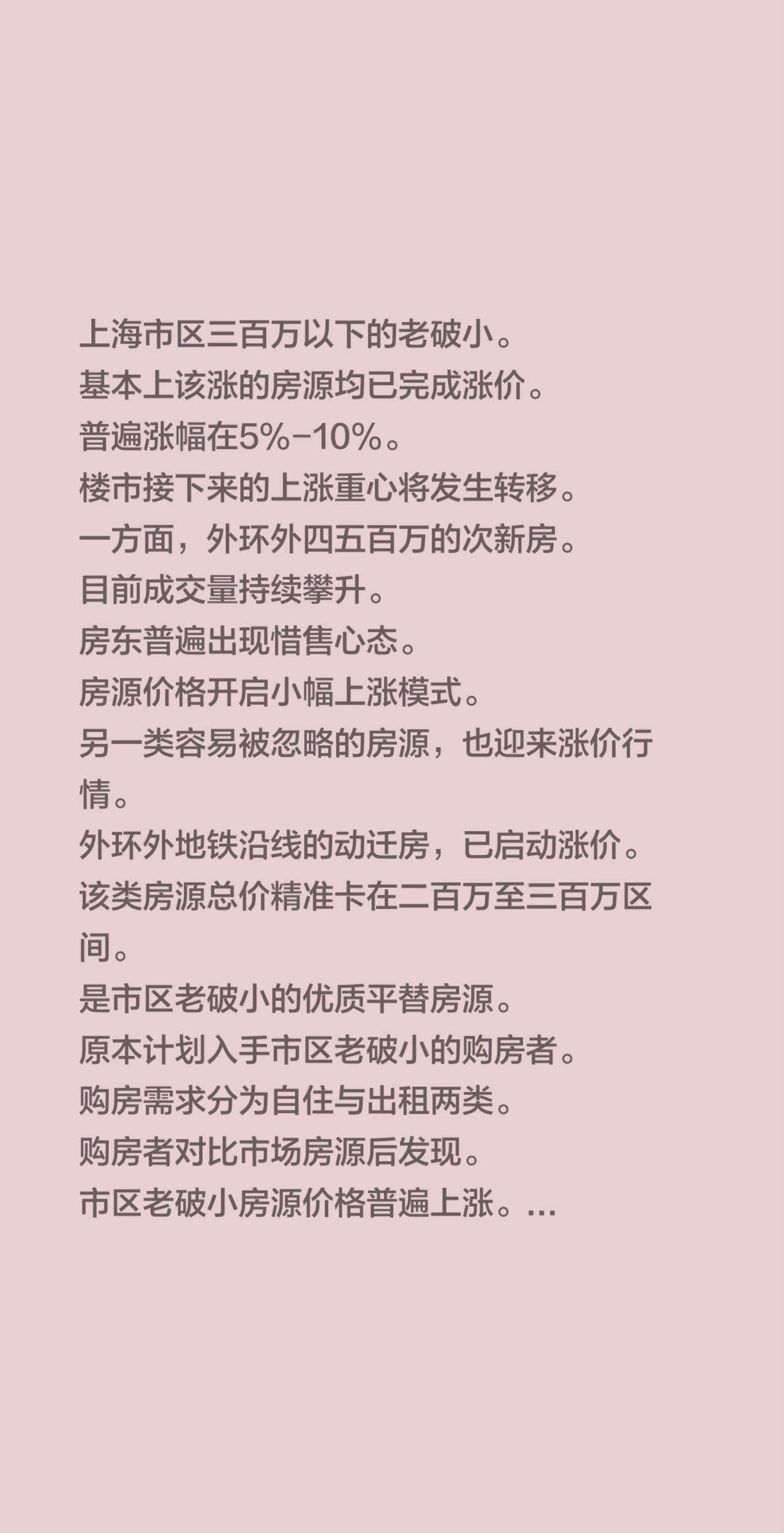 上海市区三百万以下的老破小。
基本上该涨的房源均已完成涨价。
普遍涨幅在5%-1