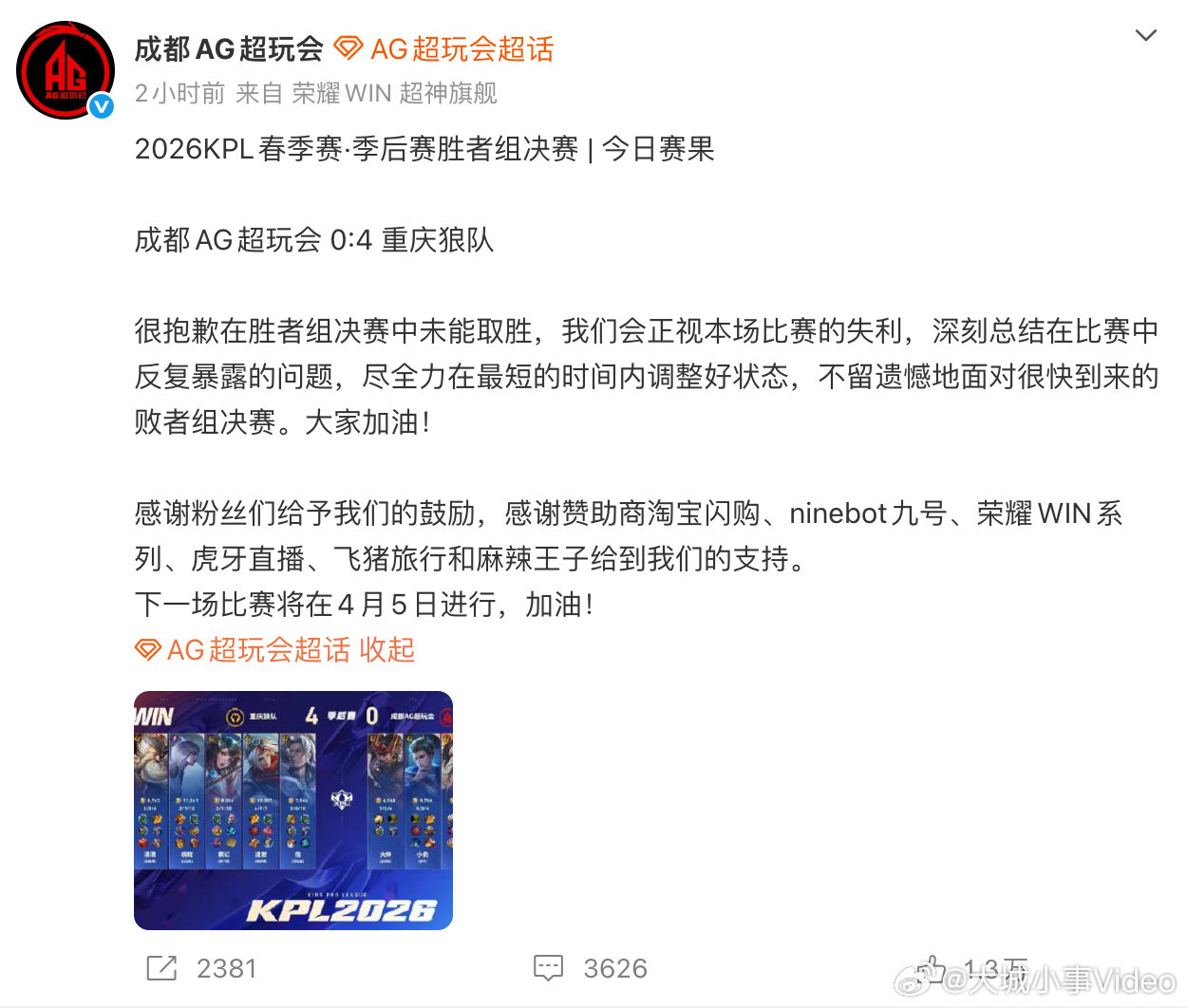 【AG回应0比4狼队成都AG致歉】4月3日，在2026年KPL春季赛季后赛胜者组