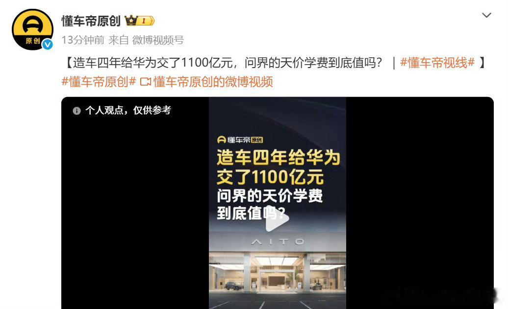我想问一下，赛力斯交的1100亿从哪里来的，懂车帝你敢不敢分析这个？ 