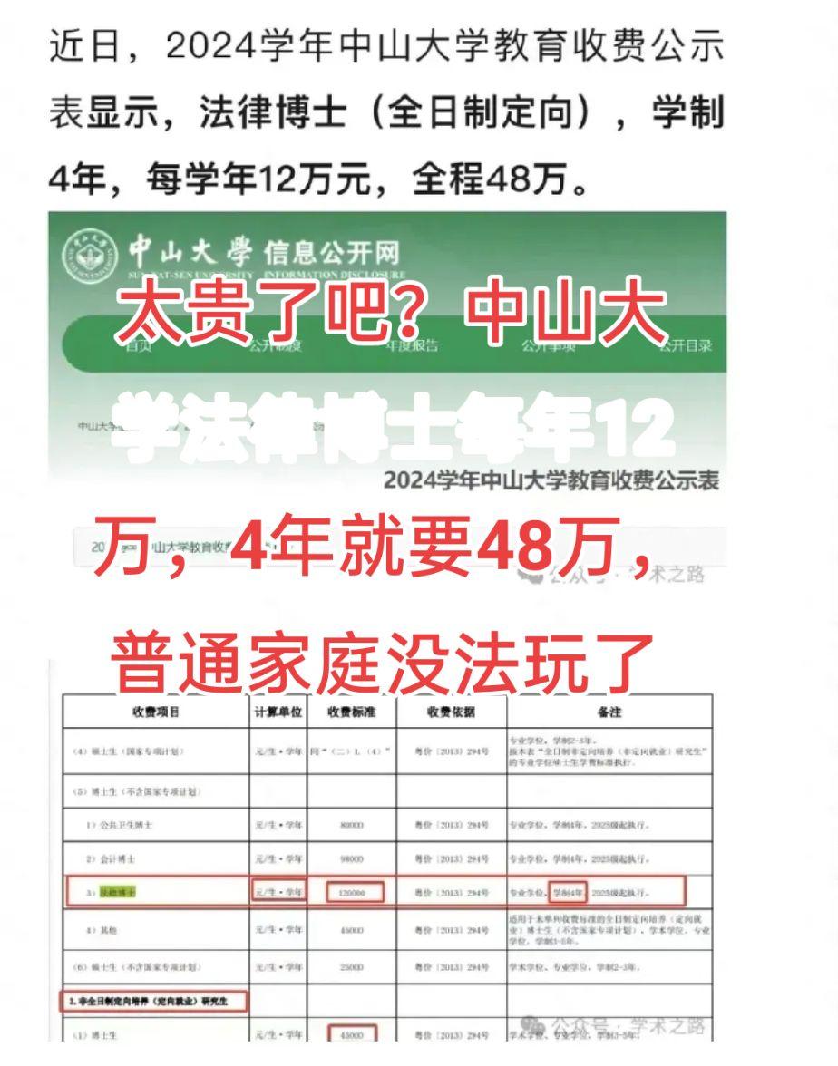 这个读博也太贵了吧？中山大学法律博士每年12万，4年就要48万，普通家庭没法玩了