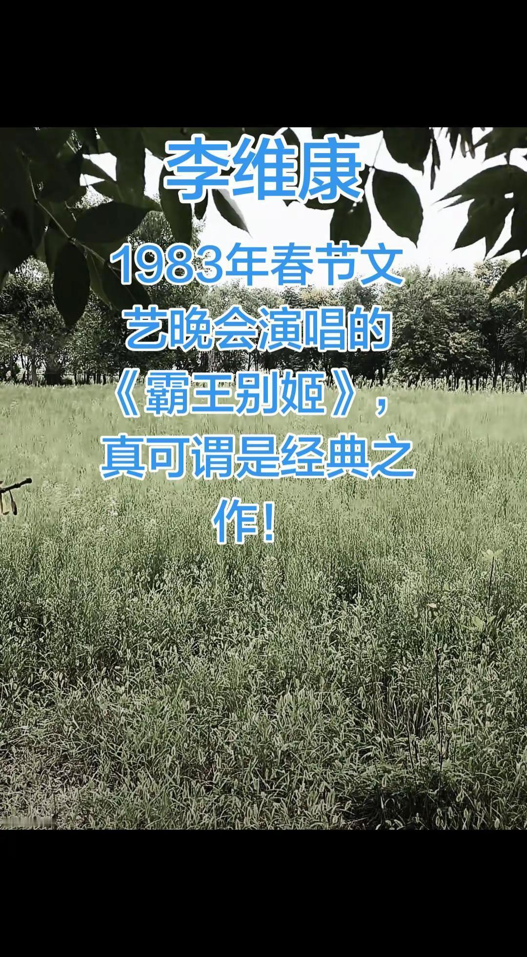 李维康在1983年春晚演唱的《霸王别姬》
