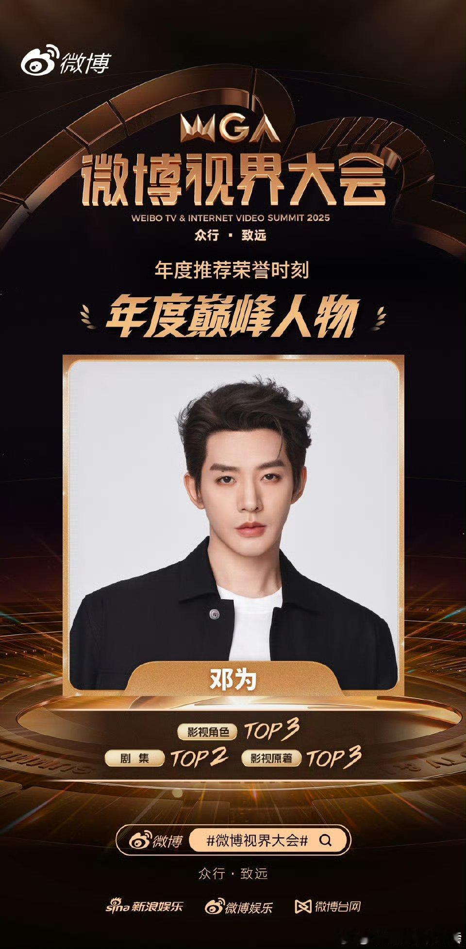 邓为微博视界大会年度巅峰人物只要有邓为参加的活动，💎排面全部都会给足，这次的微
