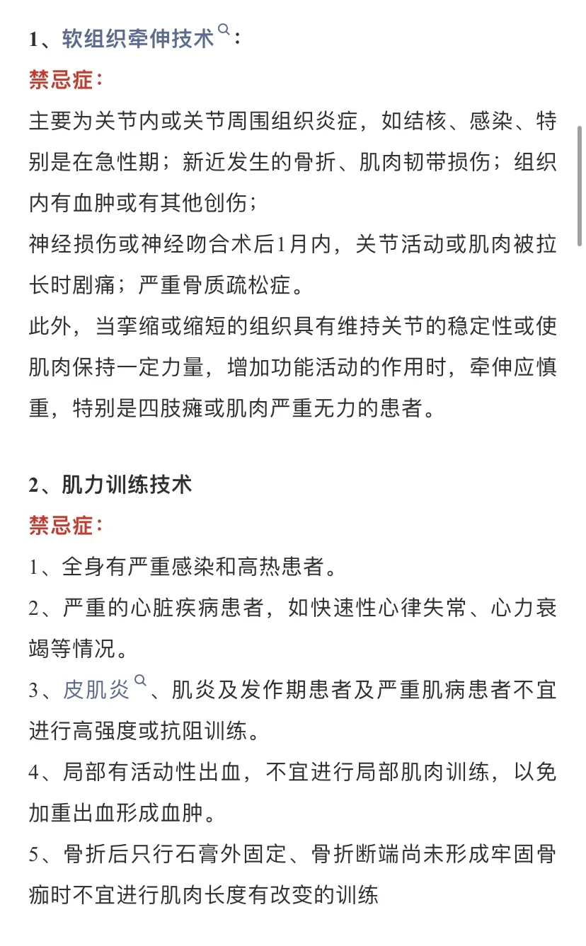 运动治疗的禁忌症