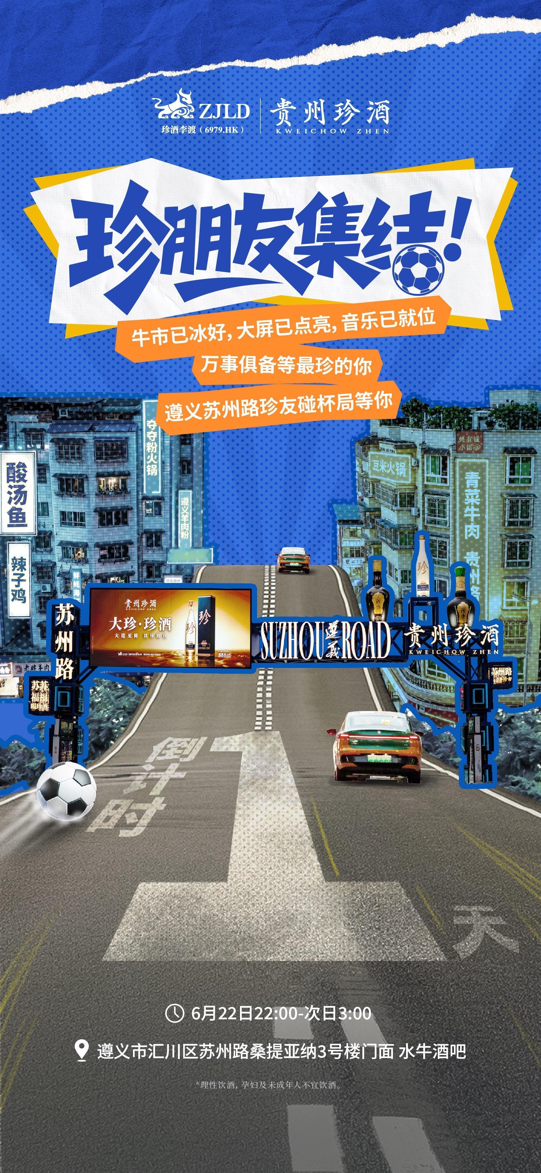 贵州珍酒组局珍朋友看球才GOAL牛世界杯 一个人看球是寂寞，一群人看球才好玩！珍