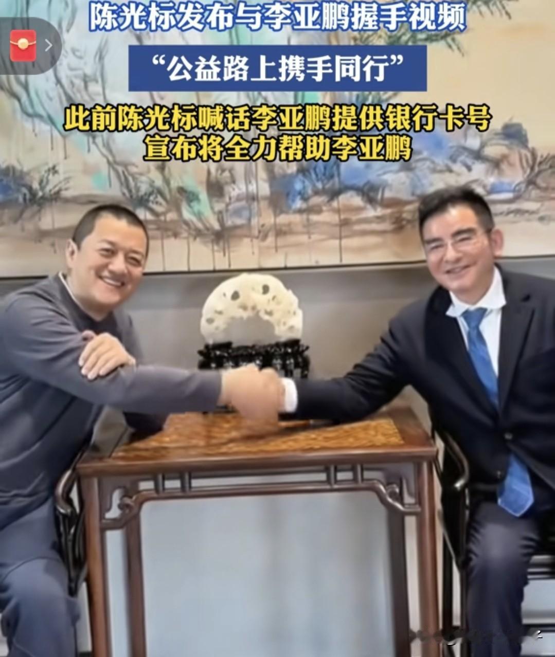 李亚鹏与陈光标碰面，笑容十分灿烂，公益路上携手同行！
今天是个好日子，李亚鹏开心