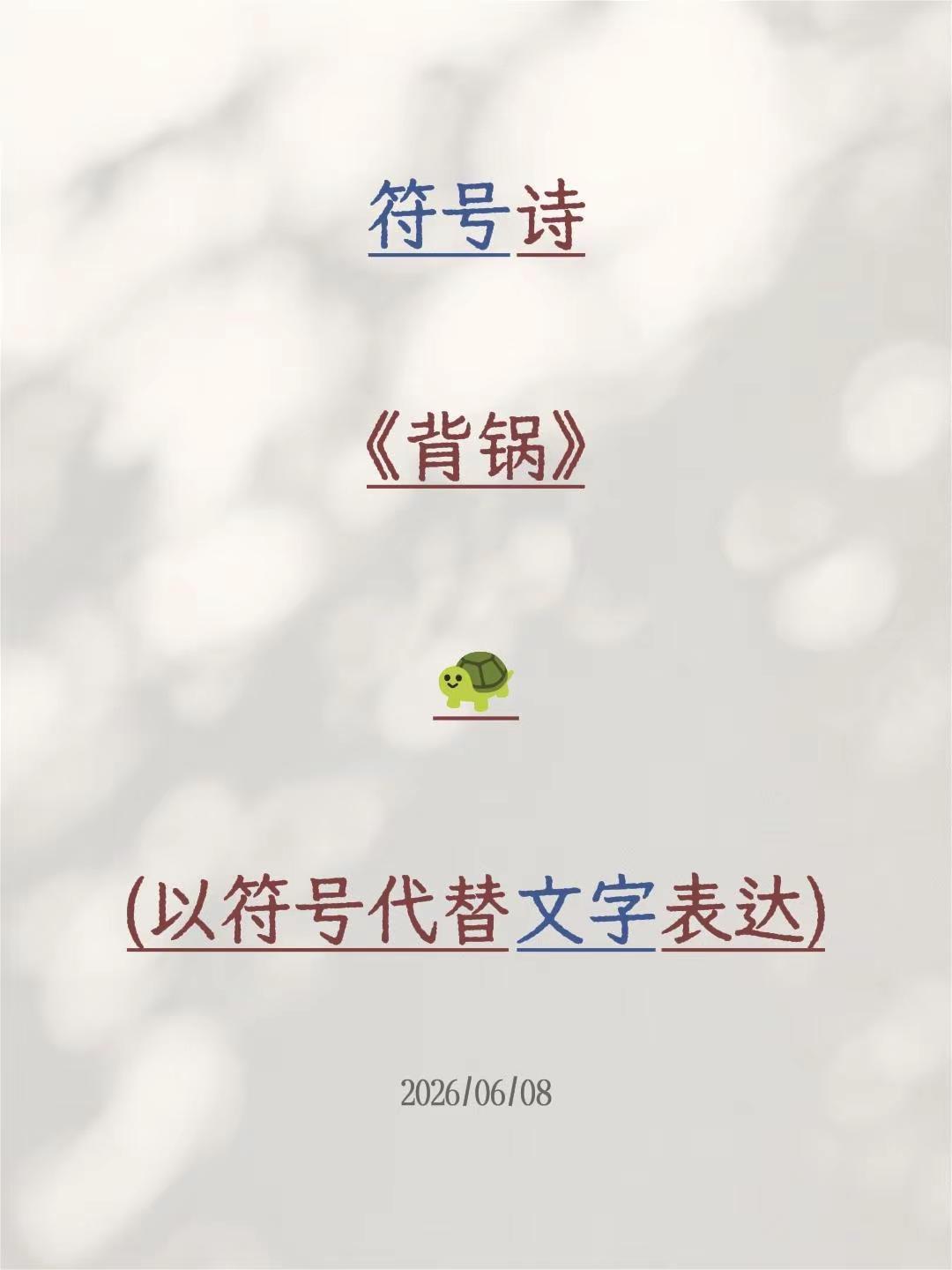 符号诗。符号诗《背锅》🐢(以符号代替文字表达)