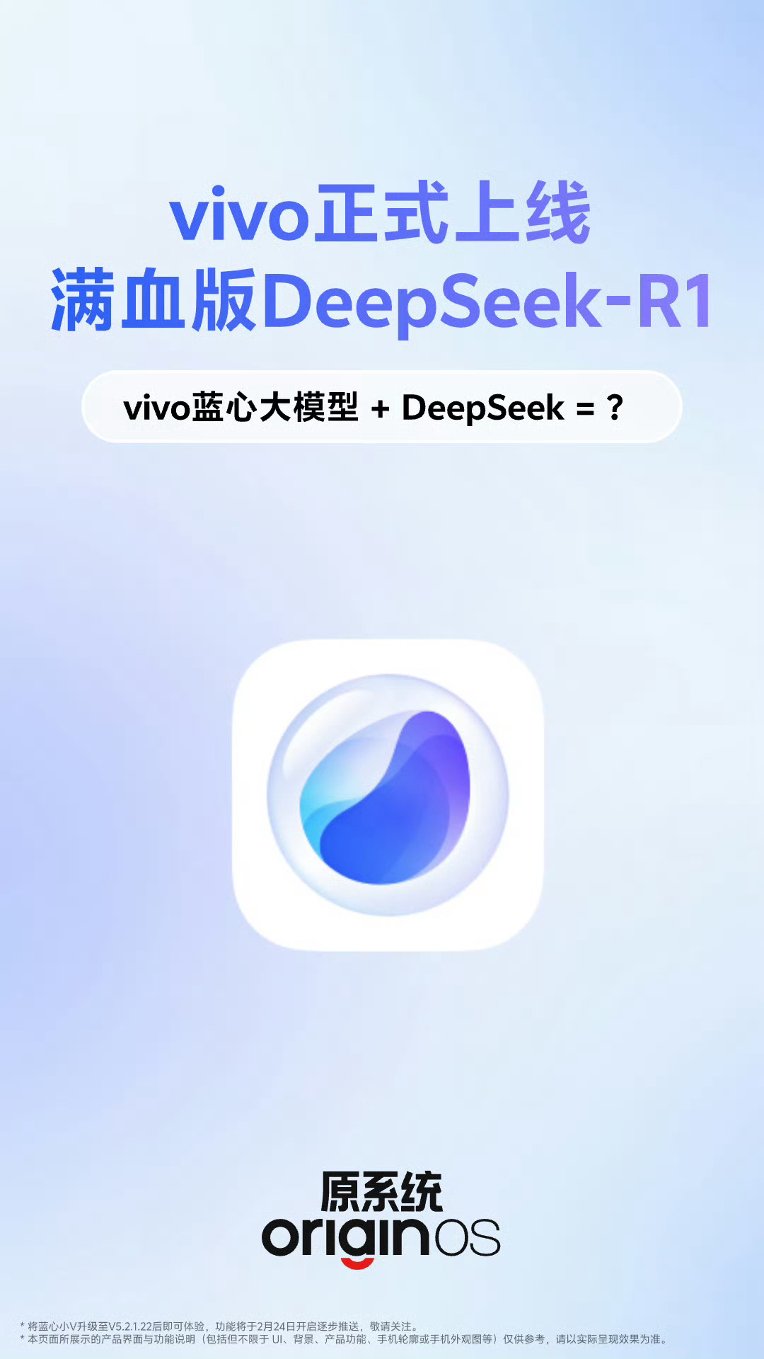 vivo也是正式接入DeepSeek了，更新蓝心小V即可使用[并不简单] 