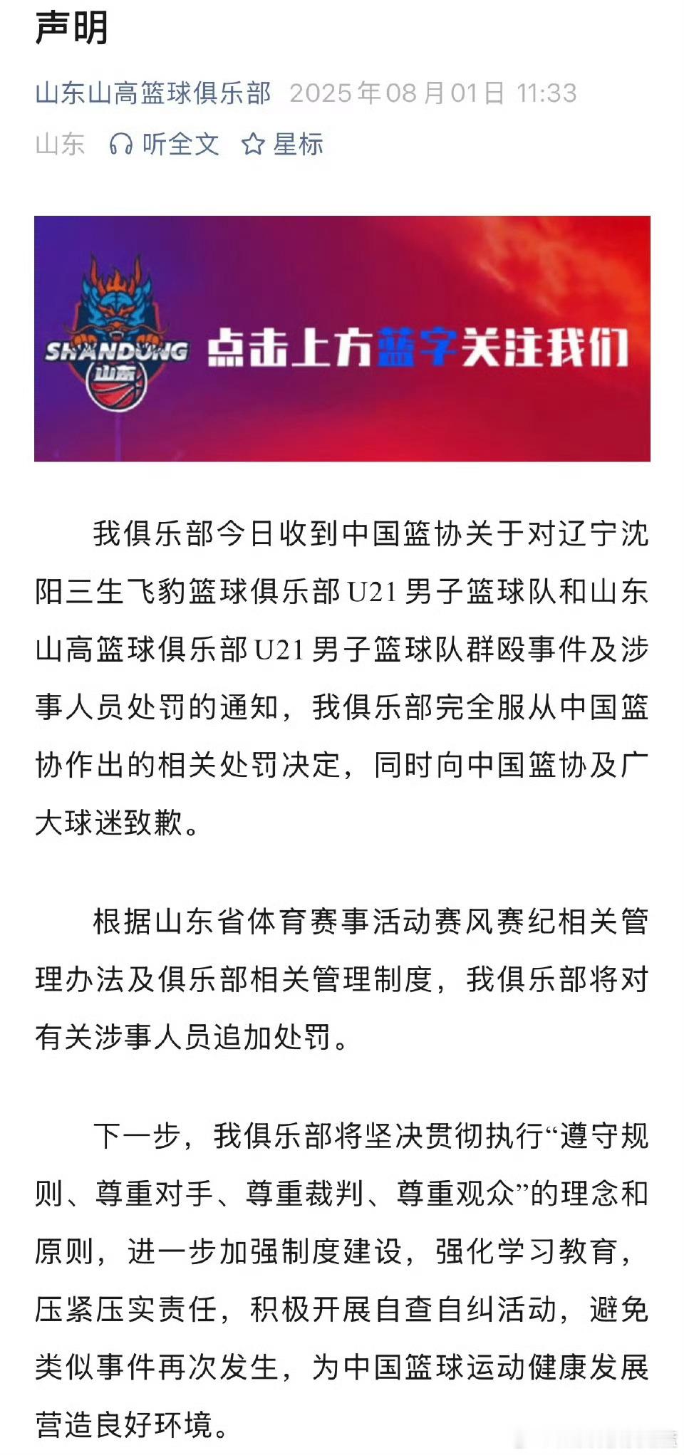 山东队第一时间发公告服从处罚 挑完事占了便宜开始摇尾巴卖乖了。山东球员先动手制造