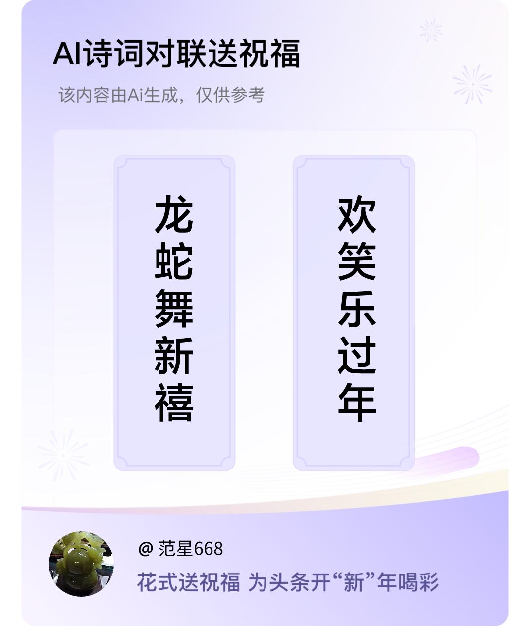 诗词对联贺新年上联：龙蛇舞新禧，下联：欢笑乐过年。我正在参与【诗词对联贺新年】活