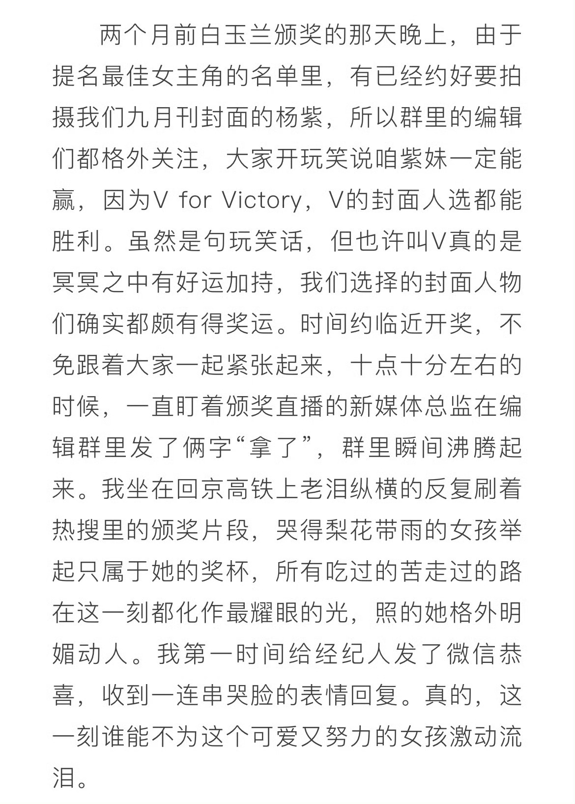 因为太多细节，杨紫一路走来不容易，文字回忆就足够热泪盈眶。from V中文版主编