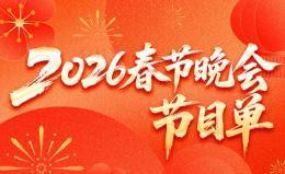 想不通，春晚为什么就没相声了？破天荒的，谁一口否定了相声，把相声的视为蝼蚁？
我