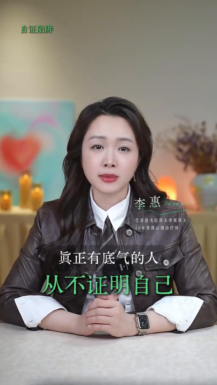 自证陷阱。
一旦你开始向别人证明自己，你就已经输了。证明就是：承认别人有评判你的