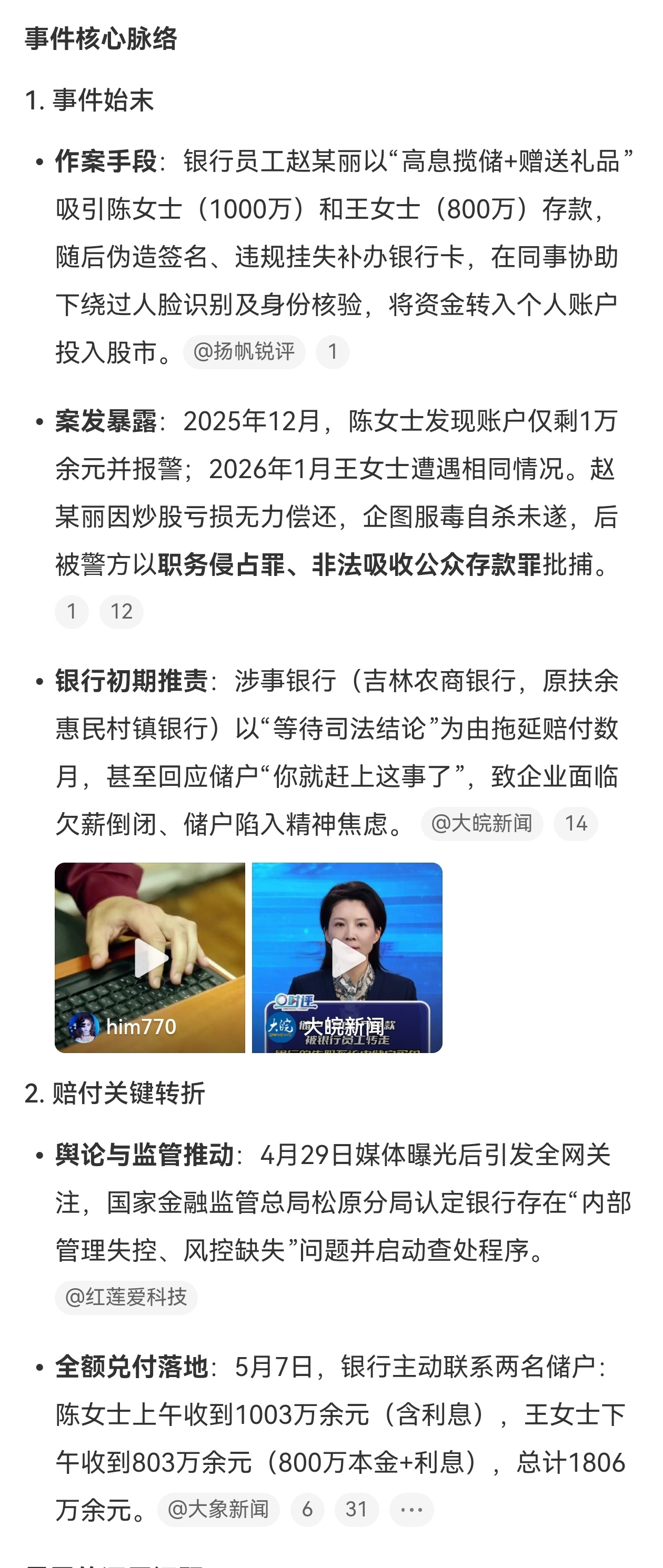 被银行员工转走的1800万本息全部到账吉林农商银行是新组建的，涉事银行（原扶余惠