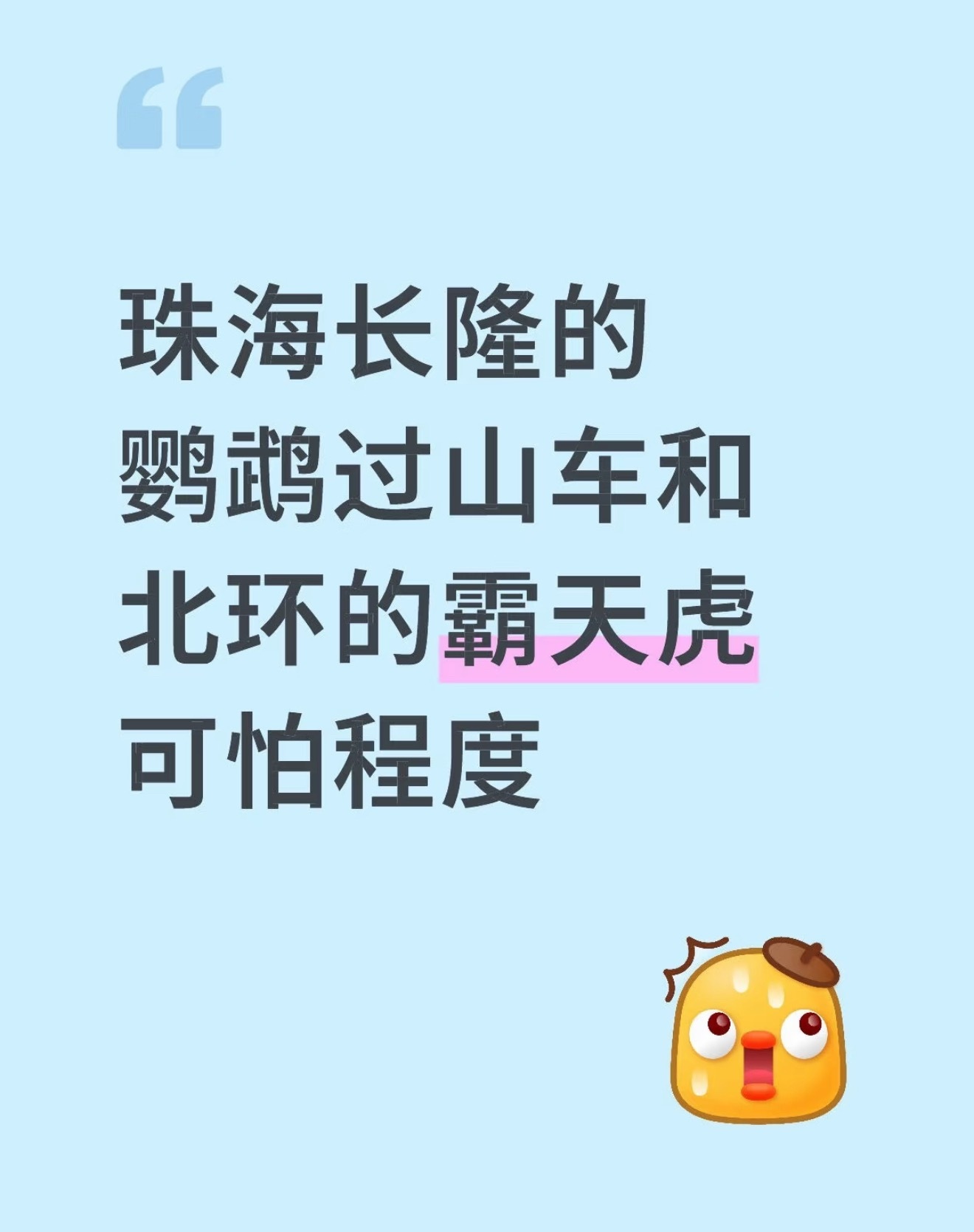 懂过山车的朋友来说说，长隆的鹦鹉过山车和环球影城的霸天虎过山车哪个更猛啊？？[思