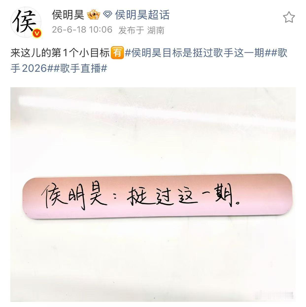 侯明昊目标是挺过歌手这一期这目标也太实在了！不说冲名次不说争高位，侯明昊给自己定