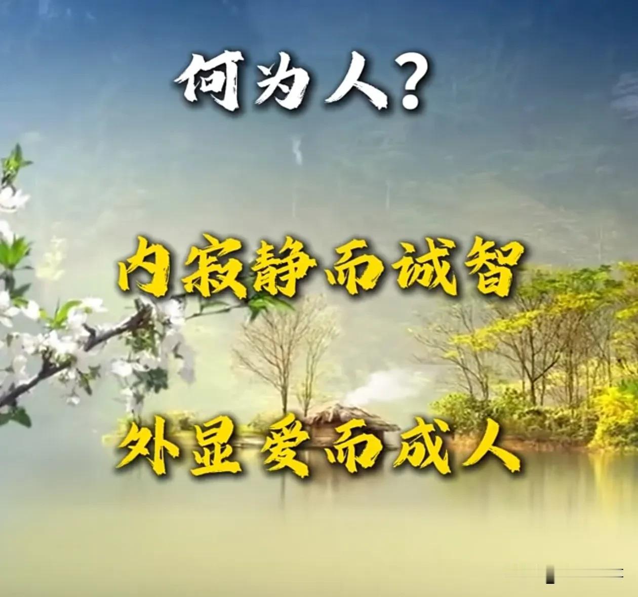 何以为人?仁者爱人