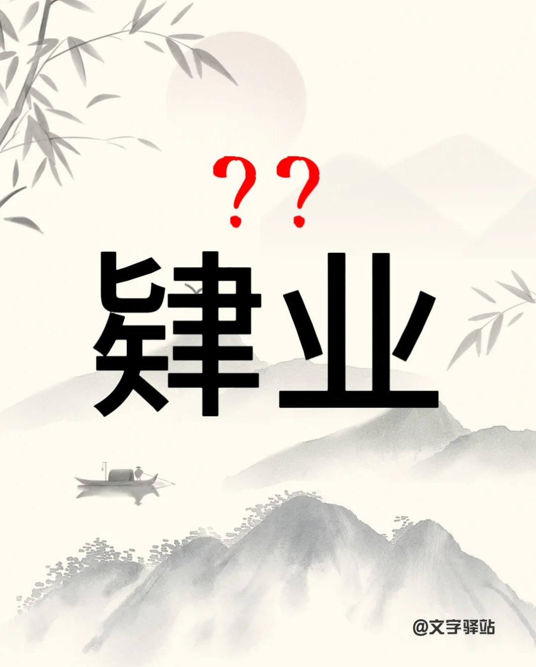 “肄业”你读对了吗