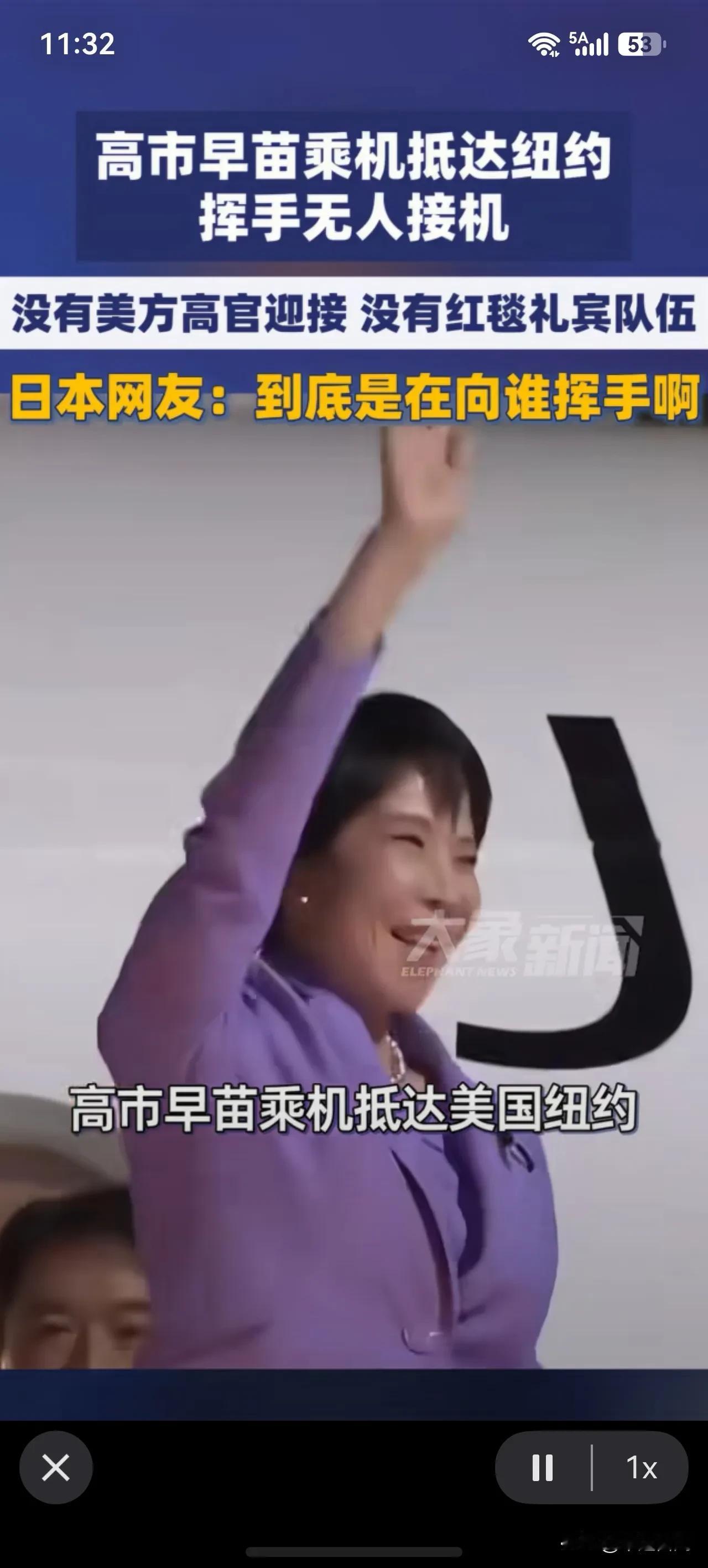 只要我不尴尬，尴尬的就是别人！[捂脸]

近日高市早苗乘机抵达纽约，挥手无人接机