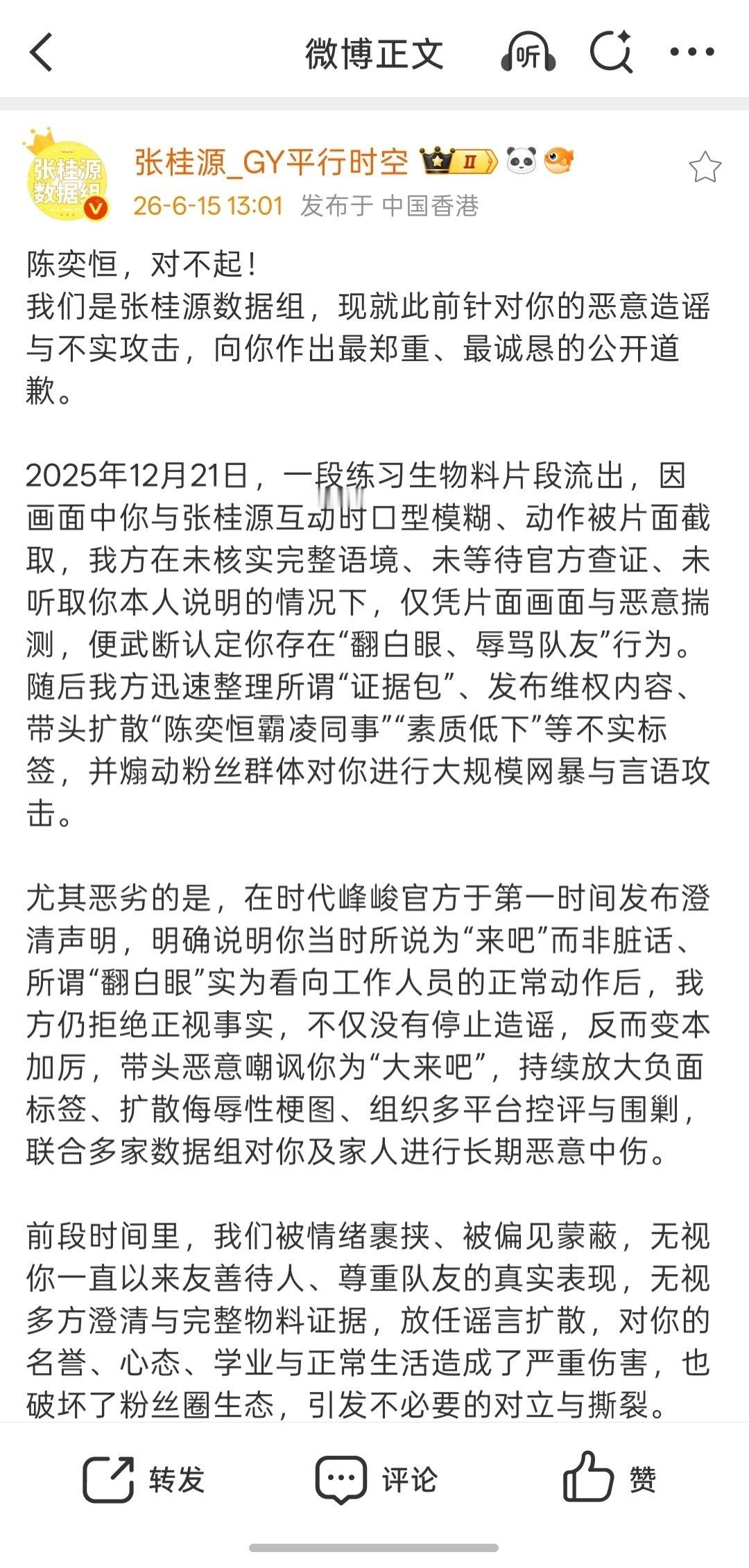 张桂源数据组平行时空给陈奕恒道歉，这是啥 张桂源数据组发文给陈奕恒道歉