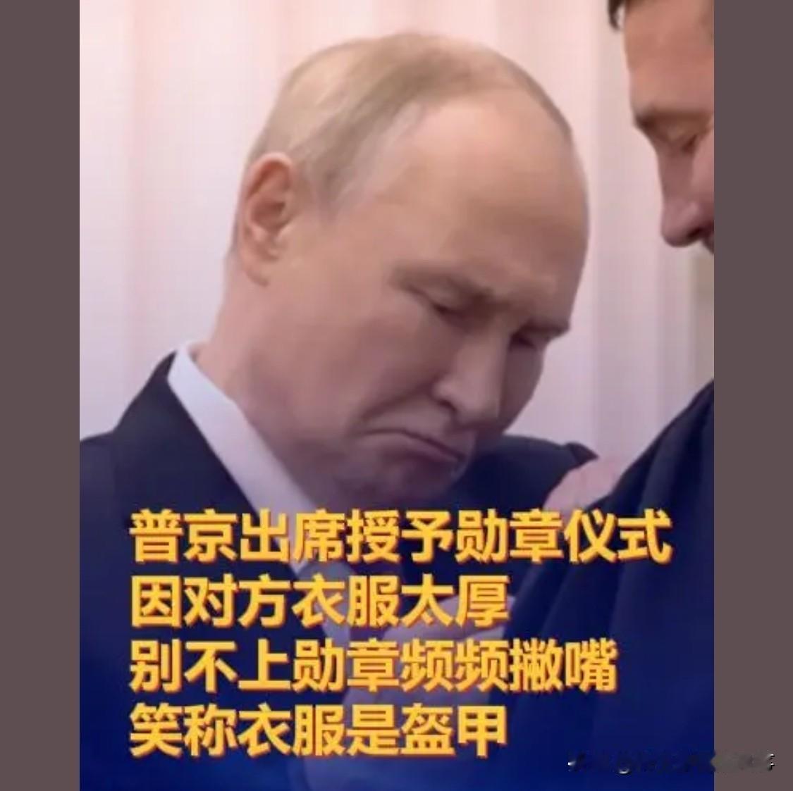 聪明诙谐的普大帝！别不上勋章，普大帝说是盔甲，比喻形象贴切，又不失幽默！

 能